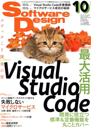 Software Design(2022年10月号) 月刊誌