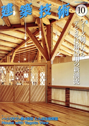 建築技術(No.873 2022年10月号) 月刊誌