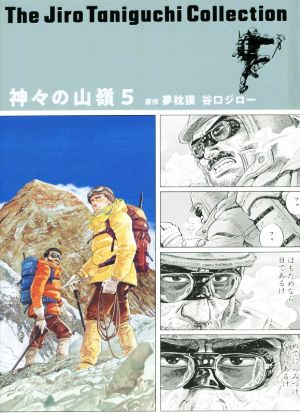 神々の山嶺(愛蔵版)(5)谷口ジローコレクション愛蔵版