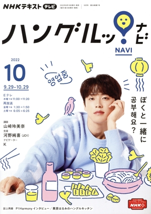 NHKテキストテレビ ハングルッ！ナビ(10 2022) 月刊誌