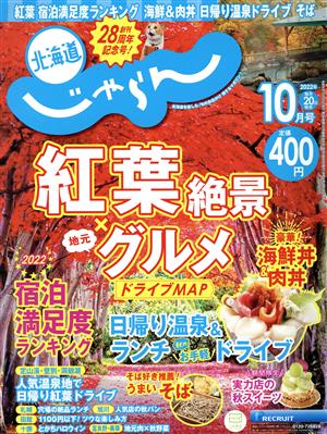 北海道じゃらん(10月号 2022年) 月刊誌