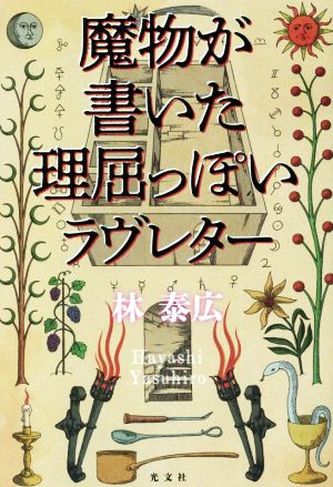 魔物が書いた理屈っぽいラヴレター