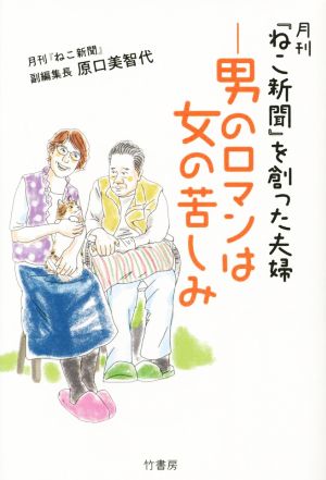 月刊「ねこ新聞」を創った夫婦 ―男のロマンは女の苦しみ