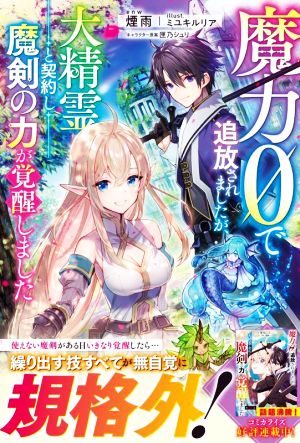 魔力0で追放されましたが、大精霊と契約し魔剣の力が覚醒しました グラストノベルス