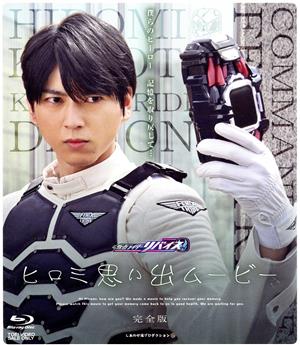 仮面ライダーリバイス ヒロミ思い出ムービー 完全版(Blu-ray Disc)