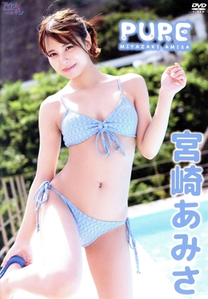 宮崎あみさ「PURE」