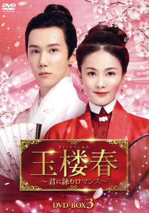 玉楼春 ～君に詠むロマンス～ DVD-BOX3