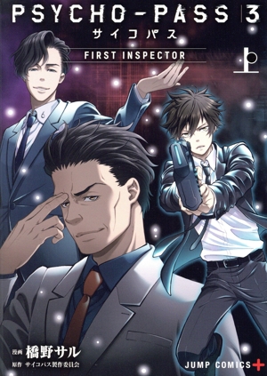 PSYCHO-PASS3 FIRST INSPECTOR(上) ジャンプC+