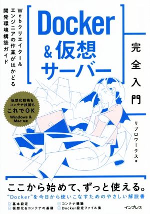 Docker&仮想サーバー完全入門 Webクリエイター&エンジニアの作業がはかどる開発環境構築ガイド