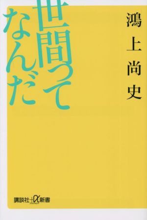 世間ってなんだ 講談社+α新書