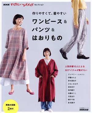 作りやすくて、着やすいワンピース&パンツ&はおりもの生活実用シリーズ NHKすてきにハンドメイドセレクション