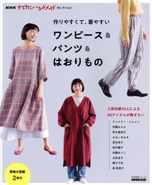 作りやすくて、着やすいワンピース&パンツ&はおりもの 生活実用シリーズ NHKすてきにハンドメイドセレクション