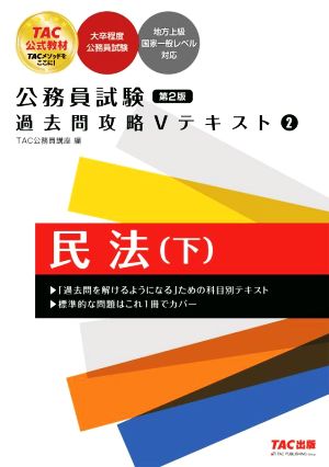 公務員試験過去問攻略Vテキスト 第2版(2)