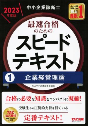 中小企業診断士 最速合格のためのスピードテキスト 2023年度版(1) 企業経営理論