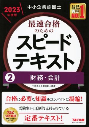 中小企業診断士 最速合格のためのスピードテキスト 2023年度版(2) 財務・会計