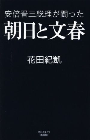 安倍晋三総理が闘った朝日と文春 産経セレクト