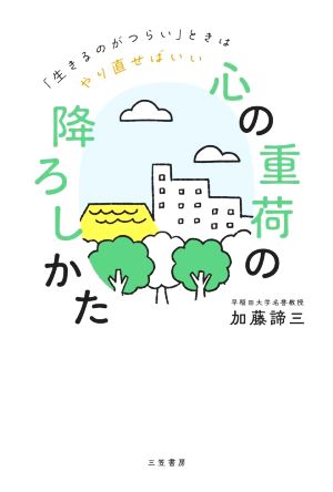 「心の重荷」の降ろしかた 「生きるのがつらい」ときはやり直せばいい