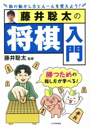 藤井聡太の将棋入門 駒の動かし方とルールを覚えよう！