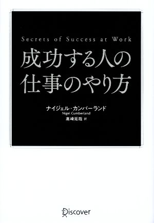 成功する人の仕事のやり方 Secrets of Success at Work