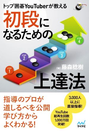 初段になるための上達法 トップ囲碁YouTuberが教える 囲碁人ブックス