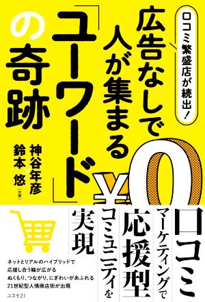 広告なしで人が集まる 「ユーワード」の奇跡口コミ繁盛店が続出！