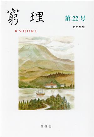 窮理(第22号 2022)