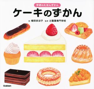 ケーキのずかん 学研のえほんずかん