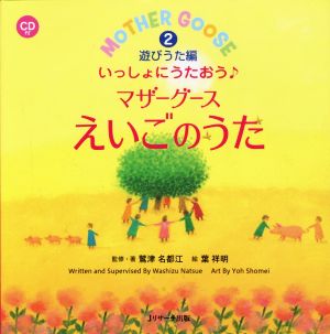 いっしょにうたおう♪マザーグース えいごのうた(2) 遊びうた編 えいごのうた絵本