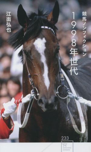 1998年世代 競馬ノンフィクション 星海社新書233