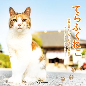 てらふくねこ 家族の縁をつなぐお寺の福猫たち