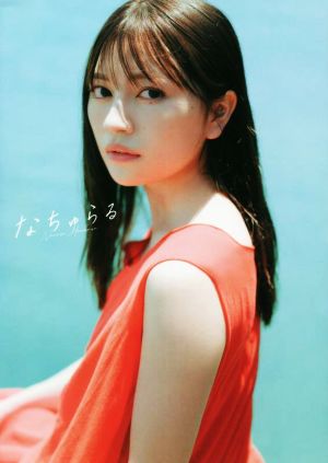 わーすた 廣川奈々聖1st写真集 なちゅらる