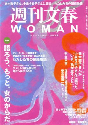 週刊文春WOMAN 2022 秋号(vol.15)大特集 語ろう、もっと。女のからだ文春ムック