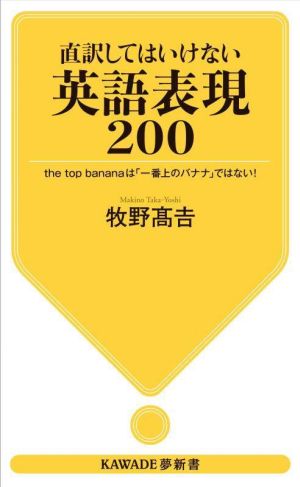 直訳してはいけない英語表現200the top bananaは「一番上のバナナ」ではない！KAWADE夢新書S441