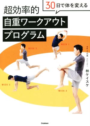 超効率的 自重ワークアウトプログラム 30日で体を変える