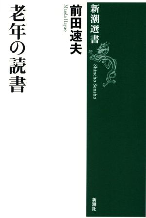 老年の読書 新潮選書