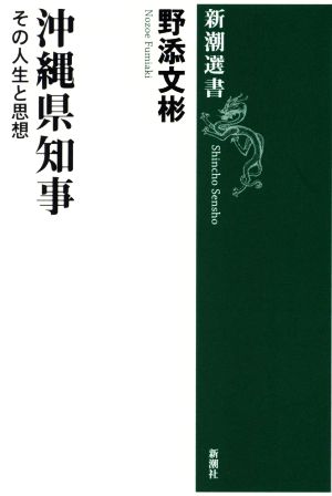 沖縄県知事 その人生と思想 新潮選書