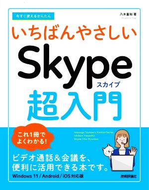 今すぐ使えるかんたんいちばんやさしいSkype超入門