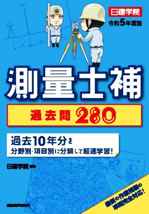 測量士補 過去問280(令和5年度版) 過去10年分を分野別・項目別に分類して超速学習！