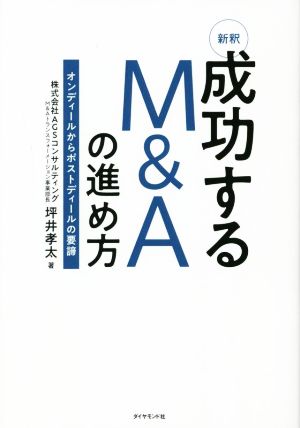 新釈 成功するM&Aの進め方オンディールからポストディールの要諦