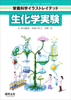 生化学実験 栄養科学イラストレイテッド