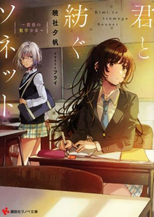 君と紡ぐソネット ～黄昏の数学少女～ 講談社ラノベ文庫