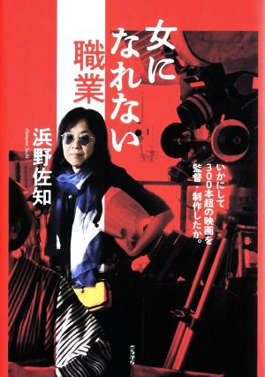 女になれない職業 いかにして300本超の映画を監督・制作したか。