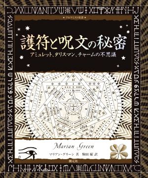 護符と呪文の秘密 アミュレット、タリスマン、チャームの不思議 アルケミスト双書