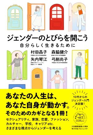 ジェンダーのとびらを開こう自分らしく生きるために