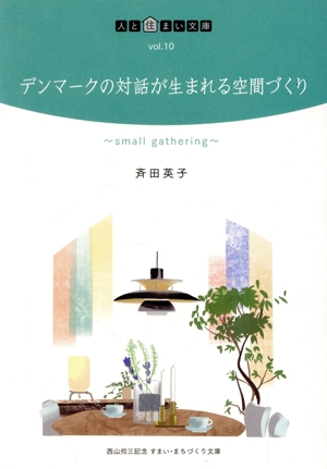 デンマークの対話が生まれる空間づくり small gathering 人と住まい文庫10