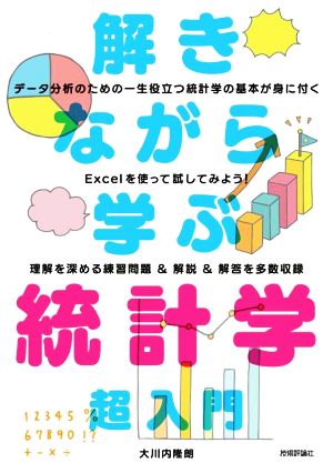 解きながら学ぶ統計学 超入門