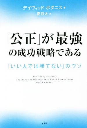 「公正」が最強の成功戦略である 「いい人では勝てない」のウソ