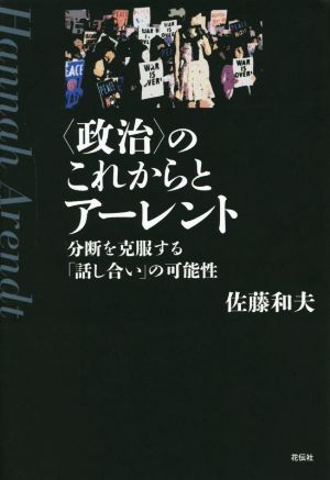 〈政治〉のこれからとアーレント 分断を克服する「話し合い」の可能性