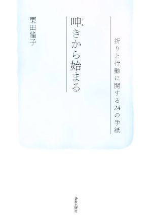 呻きから始まる 祈りと行動に関する24の手紙