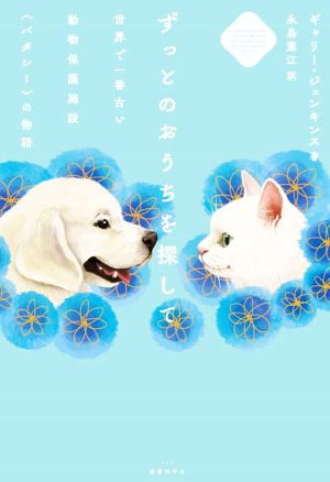 ずっとのおうちを探して 世界で一番古い動物保護施設〈バタシー〉の物語